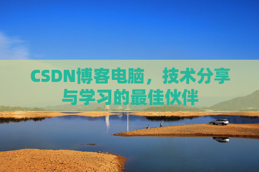 CSDN博客电脑，技术分享与学习的最佳伙伴