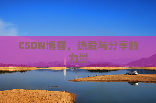 CSDN博客，热爱与分享的力量
