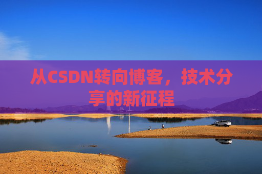 从CSDN转向博客，技术分享的新征程