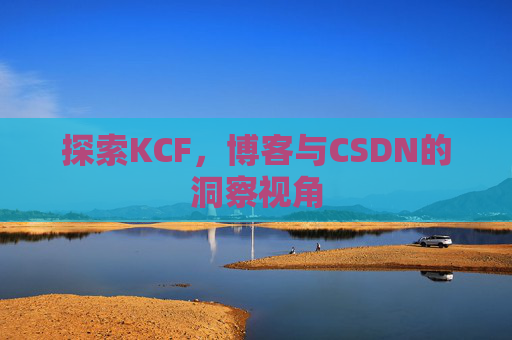 探索KCF，博客与CSDN的洞察视角