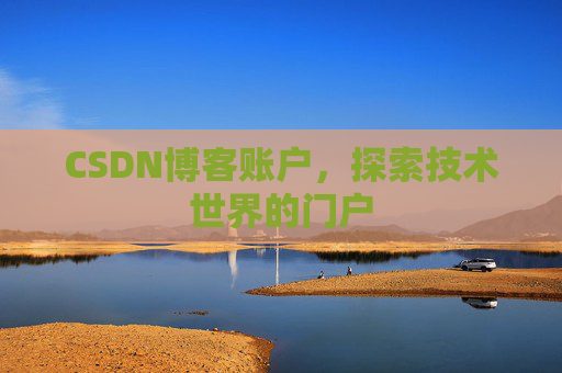 CSDN博客账户，探索技术世界的门户
