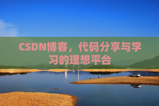CSDN博客，代码分享与学习的理想平台